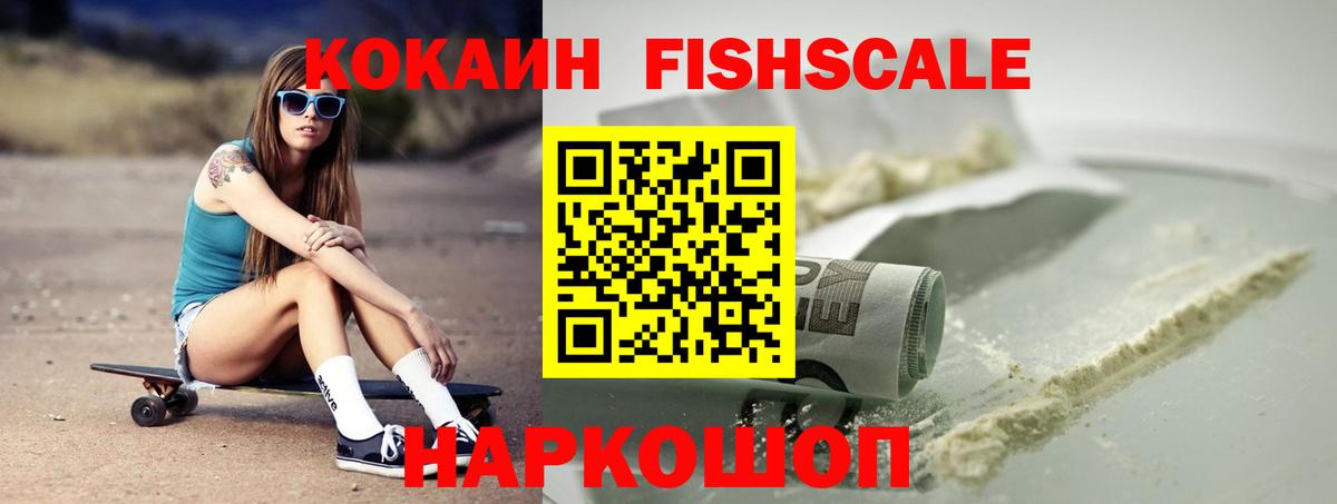 КОКАИН FishScale Междуреченск