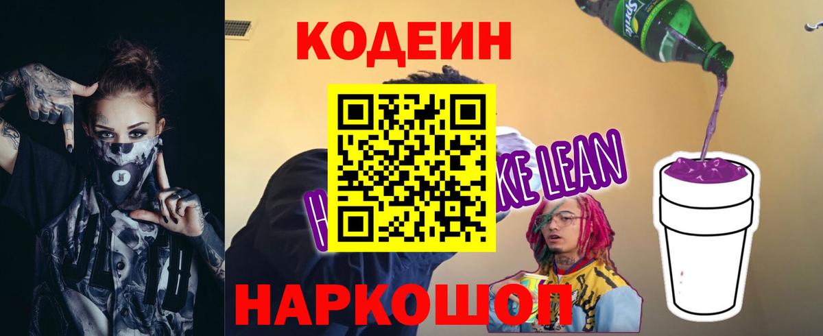 Codein напиток Lean (лин)  Вход с VPN  Междуреченск  Кодеин напиток Lean (лин) 